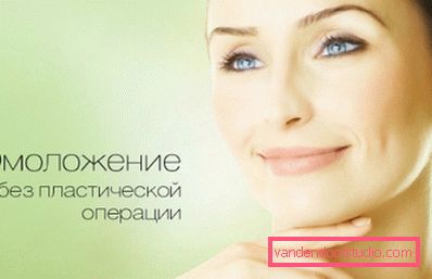 Podmlađivanje bez plastične operacije Podmlađivanje bez plastične operacije